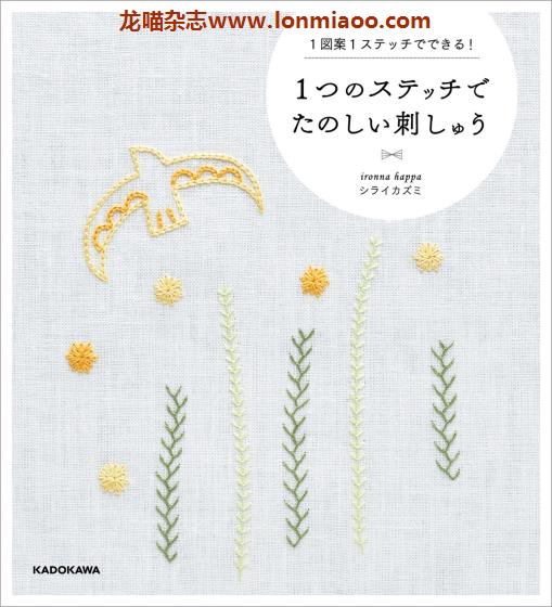 [日本版]Kadokawa 1つのステッチでたのしい刺しゅう 手工刺绣PDF电子书下载